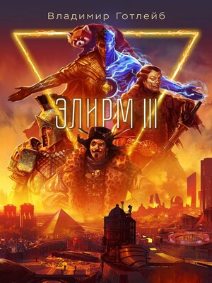cover image of Элирм III